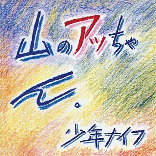SHONEN KNIFE - YAMA-NO ATTCHAN Vinyl LP